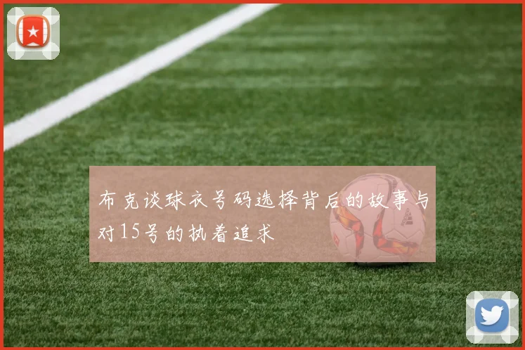 布克谈球衣号码选择背后的故事与对15号的执着追求