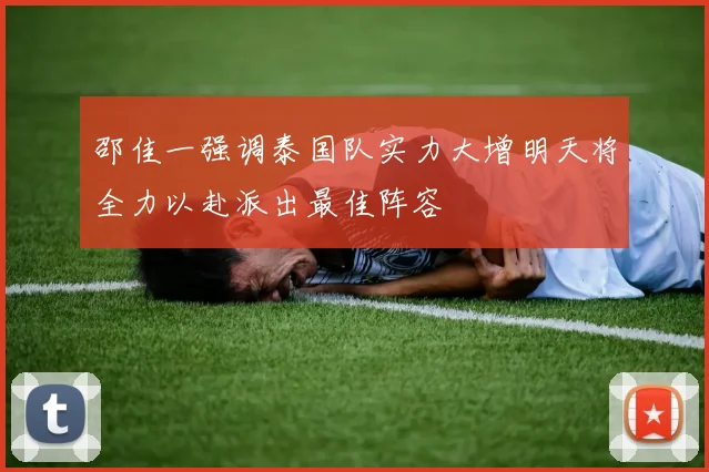 邵佳一强调泰国队实力大增明天将全力以赴派出最佳阵容