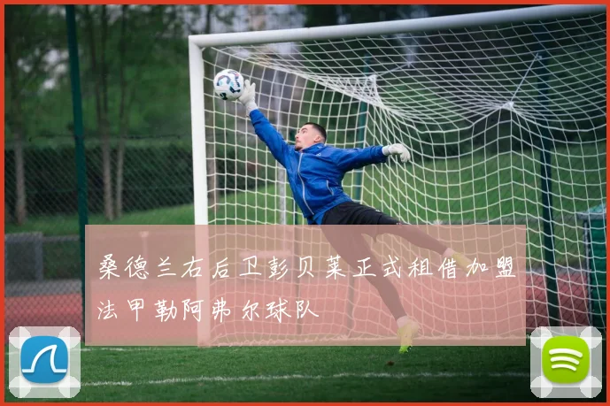 桑德兰右后卫彭贝莱正式租借加盟法甲勒阿弗尔球队