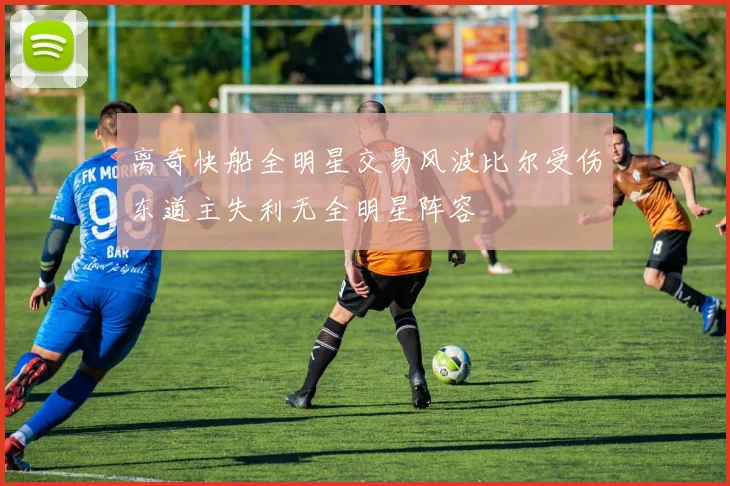 离奇快船全明星交易风波比尔受伤东道主失利无全明星阵容