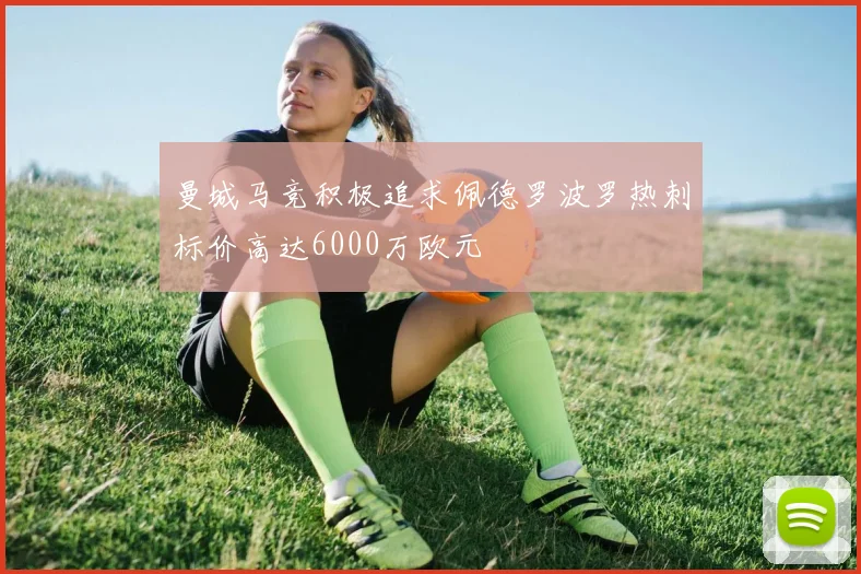 曼城马竞积极追求佩德罗波罗热刺标价高达6000万欧元