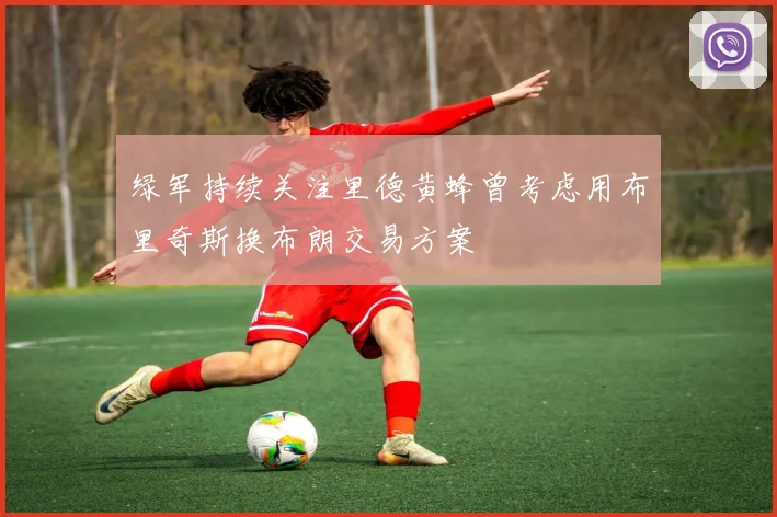 绿军持续关注里德黄蜂曾考虑用布里奇斯换布朗交易方案