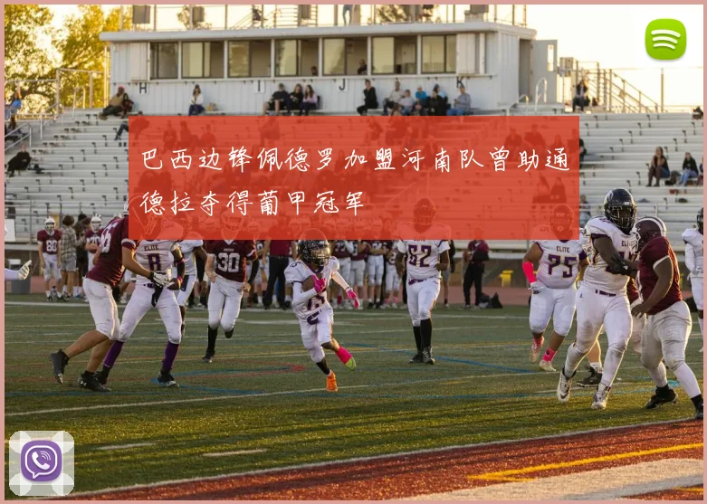 巴西边锋佩德罗加盟河南队曾助通德拉夺得葡甲冠军