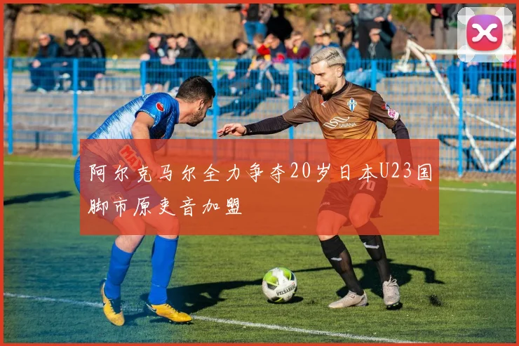 阿尔克马尔全力争夺20岁日本U23国脚市原吏音加盟