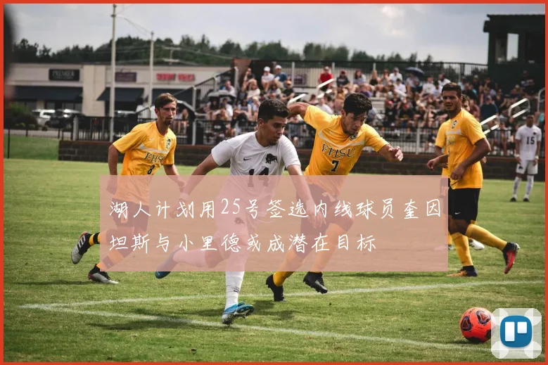 湖人计划用25号签选内线球员奎因坦斯与小里德或成潜在目标