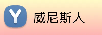 威尼斯人 Logo